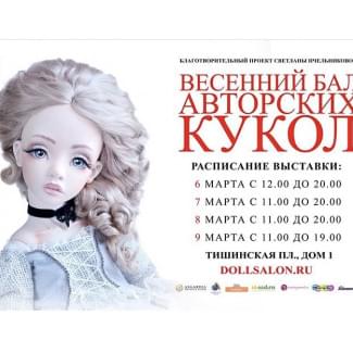 Выставка Весенний кукольный бал
