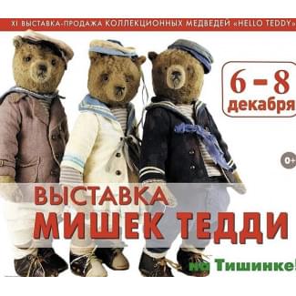 Выставка авторских мишек