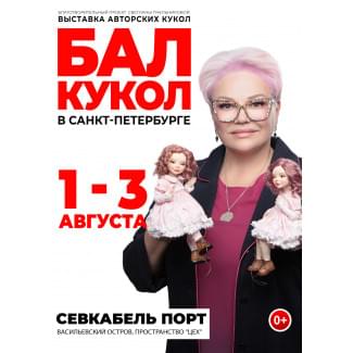 Выставка Бал кукол Севкабель порт Санкт-Петербург 