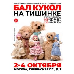 Выставка Бал Кукол на Тишинке 2 - 4 Октября 2026 в Москве