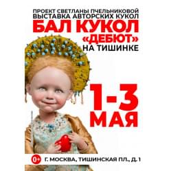 Бал Кукол на Тишинке «Дебют» 1 - 3 Мая 2026
