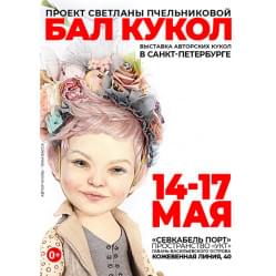Весенний Бал Кукол в Санкт-Петербурге Севкабельпорт 