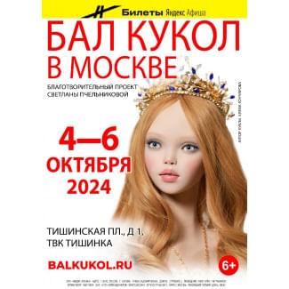 Выставка Бал кукол 4-6 Октября в Москве